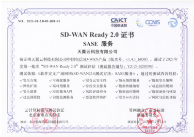 天翼云SD-WAN獲首批“SD-WAN 2.0 SASE”權威認證，引領網絡即服務新紀元